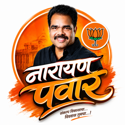 श्री. नारायण शंकर पवार